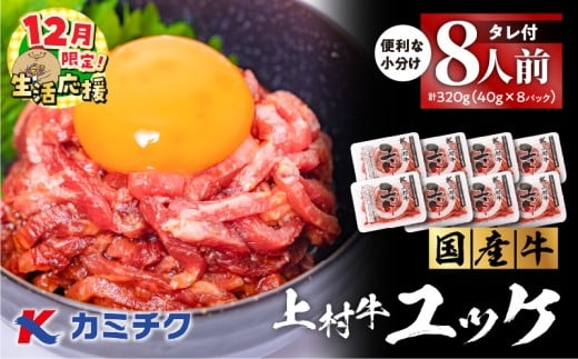 【 生活応援 +黒毛和牛焼きぎゅーざ8個入×1P 付き 】 期間限定 自社ブランド牛【上村牛】ユッケ8人前 K002-043_08_cp