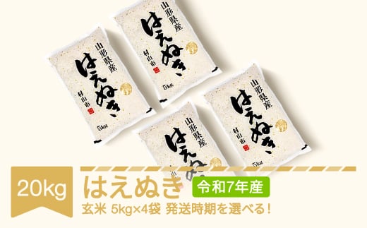 新米 米 20kg 5kg×4 はえぬき 玄米 令和7年産 2026年3月下旬 mk-haxxa20-g3c