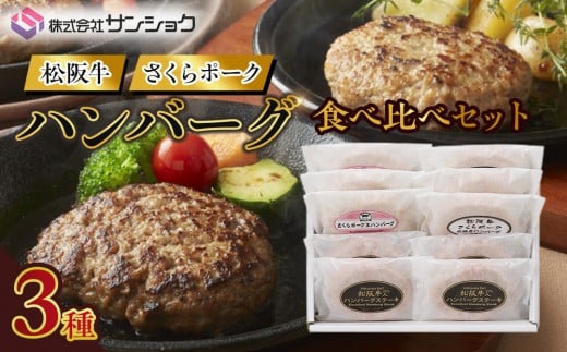 松阪牛&さくらポーク ハンバーグ食べ比べセット