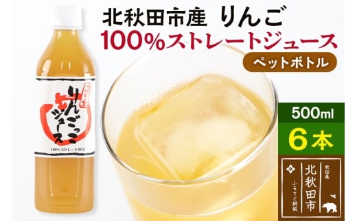 マタギの里 りんごっこジュース【ペットボトル】500ml×6本 やましち果樹園 