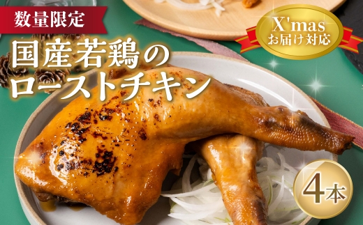 【Xmasお届け】国産若鶏のローストチキン 2本 ローストチキン チキン クリスマスチキン チキンレッグ 冷凍 簡単調理 電子レンジ 湯せん クリスマス ホームパーティ 期間限定 数量限定 セット オードブル 年内発送 年内配送 愛知県 豊橋市