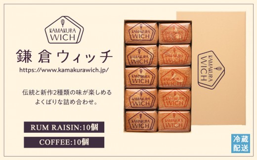 鎌倉ウィッチ「鎌倉ウィッチアソート 20個入（ラムレーズン 10個・コーヒー 10個）」
