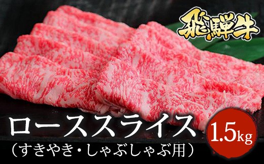 飛騨牛 ローススライス（すきやき・しゃぶしゃぶ用）約500g×3 ※北海道・沖縄・離島への配送不可