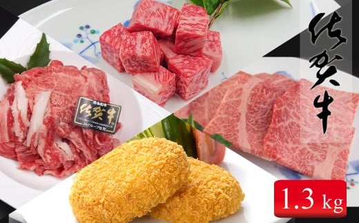 総重量1.3キロ冷凍便 ご自宅で佐賀牛!!「おウチごはん応援」詰め合わせセット お肉 おにく ギフト プレゼント 贈り物 N35-14