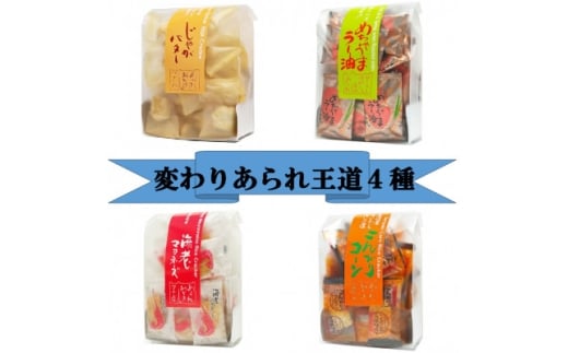 変わりあられ　王道4種(めちゃうまラー油、海老マヨネーズ、じゃがバター、こんがりコーン)【1691386】