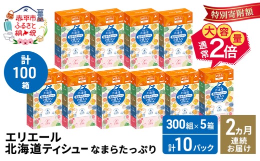 【2ヵ月連続お届け・計100箱】エリエール 北海道 ティシュー なまらたっぷり 300組5箱 10パック 大容量 まとめ買い 防災 常備品 備蓄品 消耗品 日用品 生活必需品 送料無料 赤平市