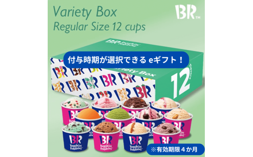 【期間指定版】【店舗で交換できる！ｅギフト配信】サーティワン バラエティボックス レギュラーサイズ 12個入り eギフト