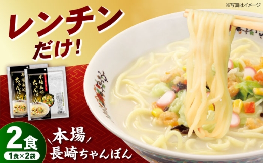 レンジで簡単本場長崎ちゃんぽん　袋麺1食×2袋 長崎県/株式会社エン・ダイニング [42AEAC001]