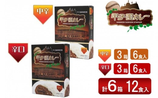 甲子園カレー＜中辛・辛口＞×3箱6食入  計6箱セット12食入 2408598 - 兵庫県西宮市