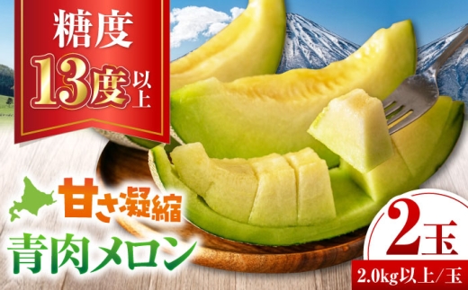 【2026年7月下旬以降順次発送】【ニセコ町産】 青肉メロン 大玉2玉《喜茂別町》【ニセコビュープラザ直売会協同組合】 メロン 化粧箱入り フルーツ 果物 青肉 先行予約 常温 常温配送 北海道 [AJAH030]