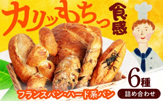 【1月発送】＼フランスパン・ハード系パンの詰め合わせ／ 6個入り詰め合わせ【ベーカリーたま5150】フランスパン バケット 詰め合わせ [MGU007]