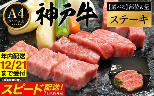 神戸牛 ステーキ 部位と量が選べる / ステーキ肉 牛肉 小分け ランプ もも ロース サーロイン ヒレ ヘレ ステーキ 密着包装 赤身 霜降り ビフテキ 肉 冷凍 国産牛 ブランド牛 黒毛和牛 神戸ビーフ 化粧箱入り ギフト【帝神志方ミート】【12/21までの受注分年内発送】