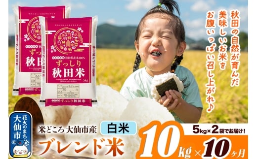 新米 米 令和7年産《定期便10ヶ月》米どころ 秋田県大仙市産 ブレンド米【白米】10kg（5kg×2袋） 2409913 - 秋田県大仙市