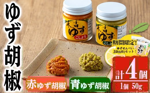 【期間限定企画！せんべい3袋(6枚)セット】ゆず胡椒食べ比べセット(計4個・赤ゆず胡椒50g×2個、青ゆず胡椒50g×2個)胡椒こしょうゆず【メセナ食彩センター】A655-v01