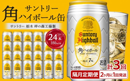 〈サントリー〉【隔月定期便】角ハイボール 350ml缶×24本（1ケース）【2か月おき×3回お届け】 期間限定 | サントリー ウイスキー ハイボール ウィスキー SUNTORY 家飲み 宅飲み 定期便 高評価 酒 お酒 角瓶 おすすめ 栃木市