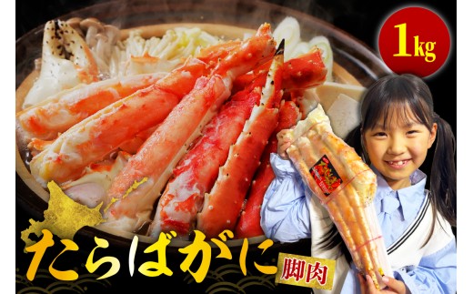 たらばがに（脚肉）約1kg【er001-045】