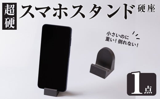 超硬スマホスタンド　硬座(1個) スマホスタンド 工芸品 超硬合金 スタンド【117500201】【九州瑞穂】