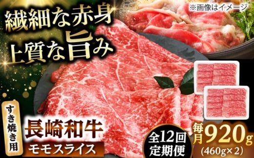 【12回定期便】モモスライス すき焼き用 920g（460g×2） 【佐世保エスディー食品株式会社】 [DBW050]