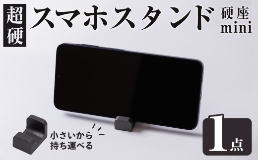 超硬スマホスタンド　硬座　mini(1個) スマホスタンド 工芸品 超硬合金 スタンド【117500400】【九州瑞穂】