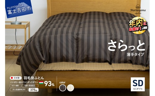 【ダニ忌避率95.9%】さらっと薄手タイプの羽毛布団（セミダブル）羽毛布団 寝具 掛けふとん 布団 掛布団 ふとん 年内発送 山梨 富士吉田