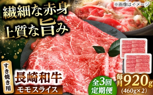 【3回定期便】モモスライス すき焼き用 920g（460g×2） 【佐世保エスディー食品株式会社】 [DBW048]