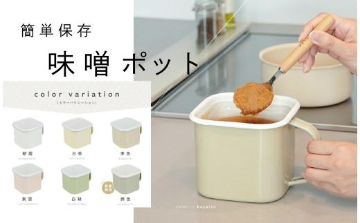 味噌容器 ホーロー 蓋付き みそ容器 【カラー選択可】〈 アットライズ 〉 味噌ポット 琺瑯 みそポット 味噌保存容器 味噌パックごと保存 角型 味噌ケース 味噌ストッカー 持ち手付き 保存容器 ふた付き 直火 オーブン 食洗機 奈良県 奈良市