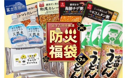 [福袋]富士吉田の防災5点セット ミネラルウォーター おかゆ うどんカップ麺 トイレットペーパー ウエットティッシュ 非常食 ローリングストック 防災用品 備蓄 山梨 富士吉田