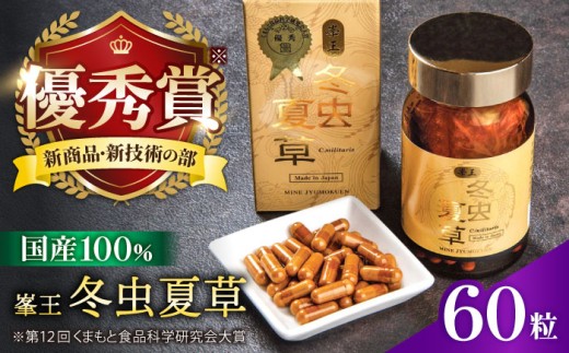 【お歳暮対象】峯王 冬虫夏草 60粒【株式会社 峯樹木園】熊本県 合志市 冬虫夏草 健康 健康補助食品 カプセル [AYBM018]