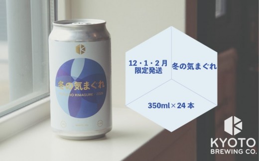 【京都醸造】京都発のクラフトビール！気まぐれ 24本セット ［ 京都 ビール お酒 地ビール クラフトビール 350ml 缶ビール 人気 おすすめ お取り寄せ 通販 送料無料 きょうとじょうぞう ふるさと納税 ］
