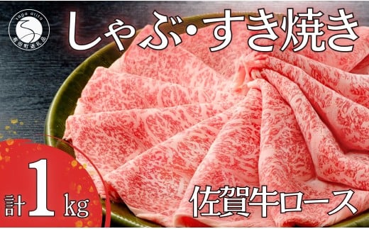 佐賀牛ロースしゃぶしゃぶ・すき焼き用肉1kg!【霜降りブランド牛をお届け!】 牛肉 黒毛和牛 極上の佐賀牛 厳選 すきやき 1キロ 50000円 5万円 お肉 おにく ギフト プレゼント 贈り物 N50-6