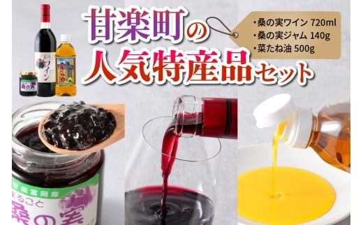 甘楽町の人気特産品セット (桑の実ワイン、桑の実ジャム、菜たね油)｜マルベリー 桑の実 ワイン ジャム 菜種油 菜たね油 甘楽町産 群馬県産 国産 特産品 [0319]