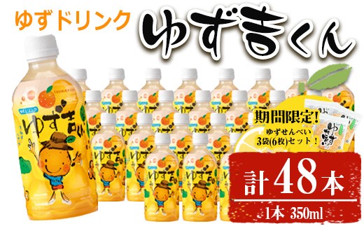 【期間限定企画！せんべい3袋(6枚)セット】ゆず吉くん(48本)飲料ジュースゆず【メセナ食彩センター】A654-v01