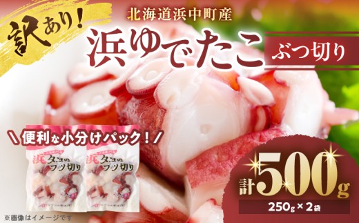 【訳あり】【令和7年11月から順次発送分】【北海道浜中町産】浜ゆでたこぶつ切り（250g×2袋）_H0023-033-1112