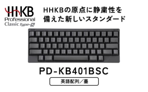 HHKB Professional Classic Type-S 英語配列／墨｜家電 キーボード パソコン PC 静電容量無接点 国産 国内製造 PFU HHKB