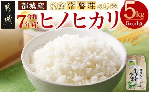 都城産ヒノヒカリ5kg【旅館・常盤荘のお米】_MJ-J707_(都城市) 都城産 ヒノヒカリ 5kg×1袋 令和7年産 食事 食卓 もちもち 食感 あっさり"