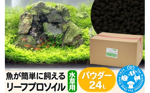 ソイル 魚が簡単に飼える リーフプロソイル 水草用 パウダー 24L（8L×3袋） 株式会社チャーム charm