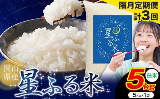 【隔月定期便 計3回】応援米 星ふる米 5kg 岡山県産 白米《申し込み翌月から発送》ふるさと 岡山 岡山県 浅口市 米 送料無料 ブレンド米 おにぎり米 コメ お米