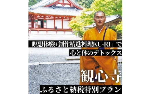 【令和8年2月26日（木）実施分】観心寺「瞑想体験+創作精進料理KU-RI」で心と体のデトックス（ふるさと納税特別プラン）