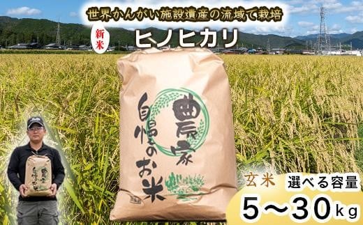 【 玄米 新米 選べる容量】令和7年度産　ヒノヒカリ　八千種米　お米　ごはん　兵庫県産　世界かんがい施設遺産登録『西光寺野疏水路』