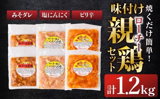 味付け親鶏セット 計1.2kg 3種 食べ比べ タレ 塩 にんにく ピリ辛 鶏肉 肉 鶏 味付け肉 簡単調理 焼くだけ おかず おつまみ つまみ 夕飯 ローチーシリーズ 1万円 10000円 愛知県 豊橋市