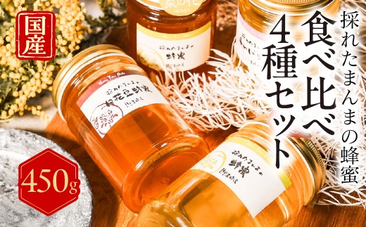 【国産蜂蜜】４５０ｇ食べ比べ4種セット