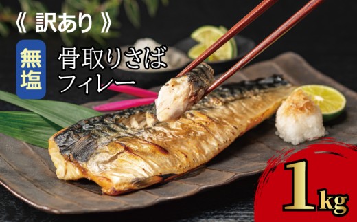 訳あり 骨取り 無塩さば 約1kg さば 鯖 骨なし 骨抜き フィレ フィーレ 切り落とし 切りおとし 切身 切り身 無塩 無塩鯖 魚介類 魚 魚貝 煮付け 煮付 味噌煮 塩焼き 塩焼 海鮮 大容量 小分け お弁当 朝食 昼食 夕食 人気 おすすめ ランキング saba 食塩不使用 大量 送料無料 冷凍 冷凍食品 ふるさと納税 ふるさと納税鯖 千葉県 銚子市 飯田商店