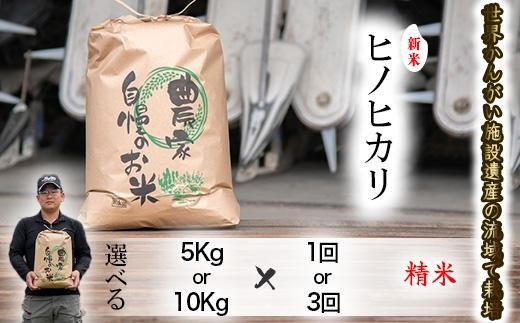 令和7年度産 ヒノヒカリ 精米 八千種米 お米  白米 新米 米 ごはん 兵庫 兵庫県産 世界かんがい施設遺産登録『西光寺野疏水路』 お米 選べる容量　選べる回数