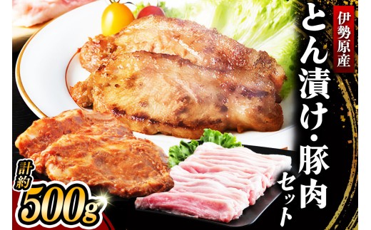 [小分けで便利！] 絶品 やさいハウス ハーブポークとん漬け・豚肉セット 500g｜肉 お肉 神奈川県 ギフト 贈りもの プレゼント 人気 お土産 正月 肉の日 おかず 豚肉 [0726]