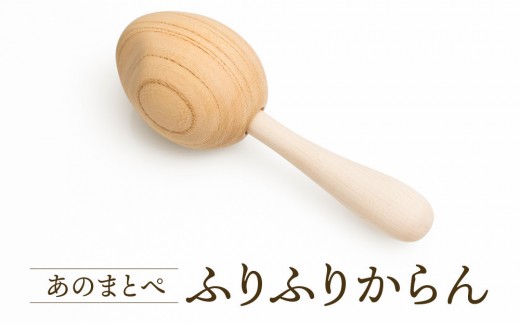 【オークヴィレッジ】ファーストトイ あのまとぺ「ふりふりからん」| ギフトラッピング対応 おもちゃ 赤ちゃん 木製 プレゼント お祝い 飛騨高山 オークヴィレッジ(株) AH096VC13 2410773 - 岐阜県高山市