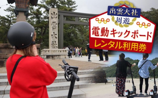 出雲大社周遊 電動キックボードレンタル利用券