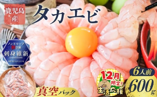 【 期間限定 生活応援 】鹿児島産 タカエビ600g 6人前　K100-011_cp
