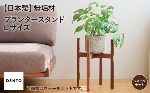 No.587-01 府中家具　プランター・フラワースタンド L　ウォールナット ／ 木製 花台 植木鉢台 インテリア 広島県
