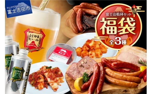 【福袋】富士山乾杯セット ふじやまビール キムチ 鹿ソーセージ 鹿ジャーキー ロースハム 詰め合わせ 山梨 富士吉田