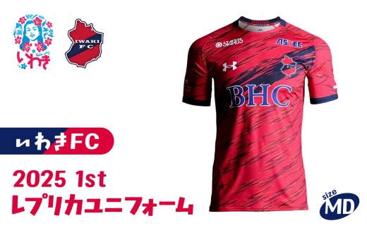 2025 1stレプリカユニフォーム　MDサイズ | いわきFC 公式グッズ サッカークラブ 応援グッズ 福島県 いわき市 浜通り チームグッズ ファンサポーター プレゼント ギフト 限定 記念 グッズコレクション 公式ライセンス 可愛い キャラクター ふるさと納税 寄附返礼品 MDサイズ | DN070-md 2405211 - 福島県いわき市